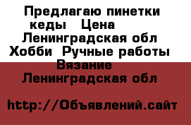 Предлагаю пинетки-кеды › Цена ­ 250 - Ленинградская обл. Хобби. Ручные работы » Вязание   . Ленинградская обл.